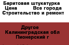 Баритовая штукатурка › Цена ­ 800 - Все города Строительство и ремонт » Другое   . Калининградская обл.,Пионерский г.